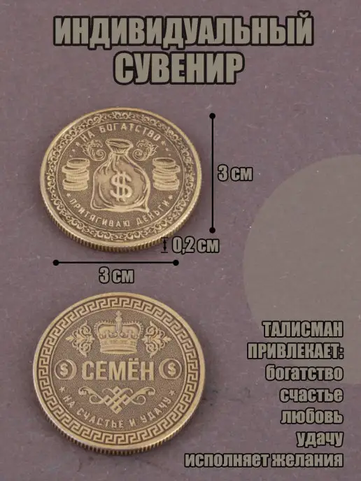 КАРАВАНМАРКЕТ Монета именная - Семен, вариант, фото 2