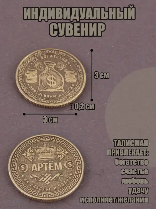КАРАВАНМАРКЕТ Монета именная - Артем, вариант, фото 2
