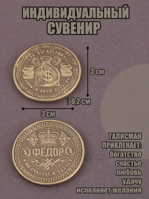 КАРАВАНМАРКЕТ Монета именная - Федор, вариант, фото 2