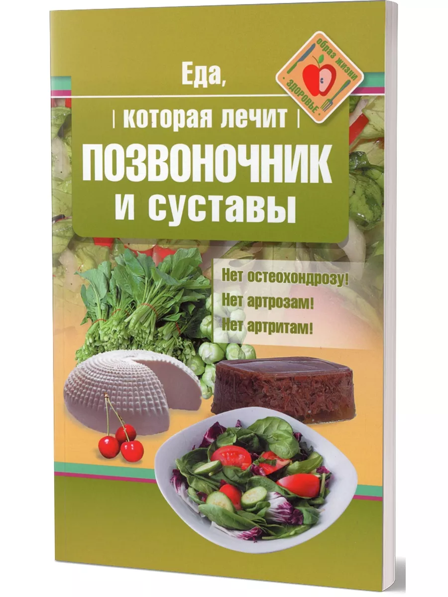 Еда, которая лечит позвоночник и суставы Омега-Л 40912041 купить в  интернет-магазине Wildberries