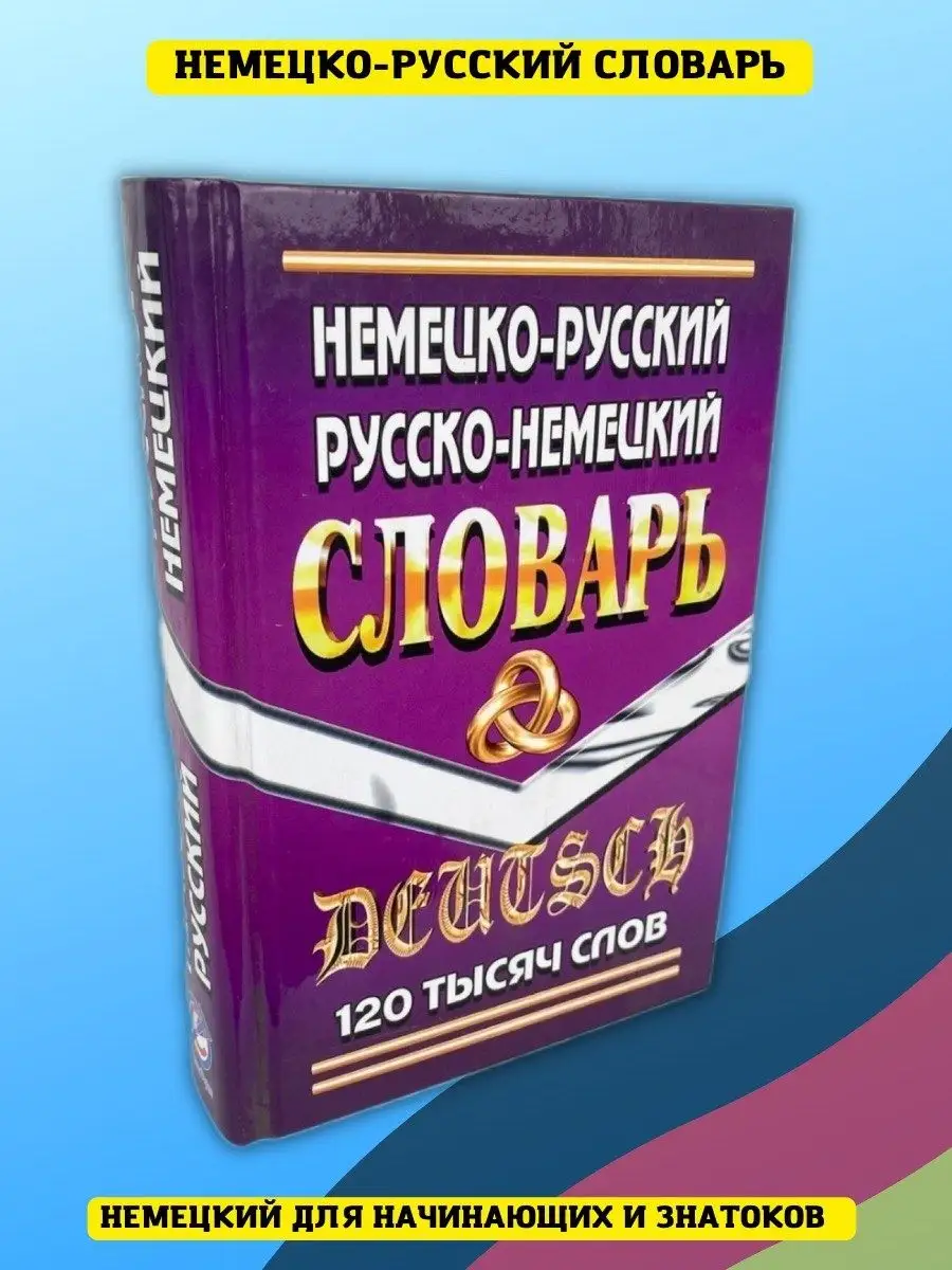 Немецко-Русский, Русско-Немецкий словарь 120 тысяч слов СТАНДАРТ 40913489  купить за 259 ₽ в интернет-магазине Wildberries