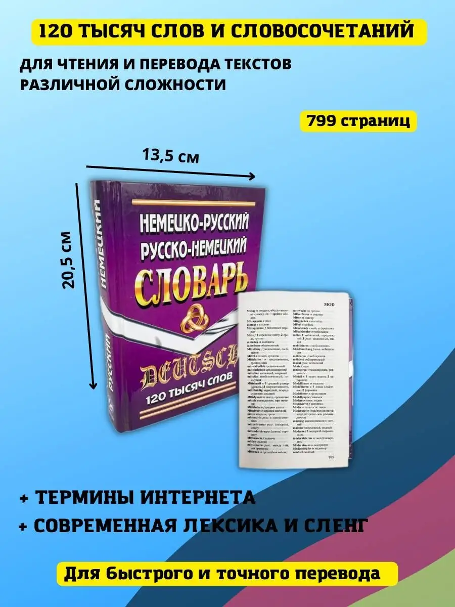 Немецко-Русский, Русско-Немецкий словарь 120 тысяч слов СТАНДАРТ 40913489  купить за 259 ₽ в интернет-магазине Wildberries