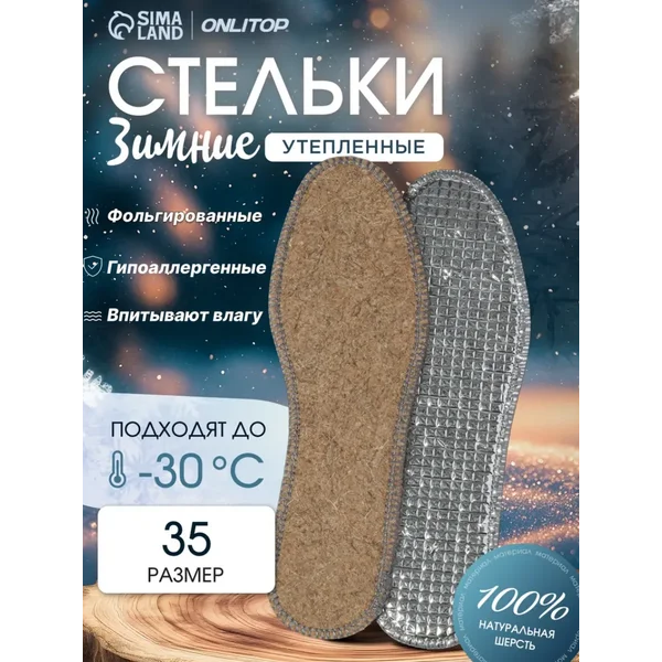 Стельки фольгированные зимние из шерсти, 35 р-р