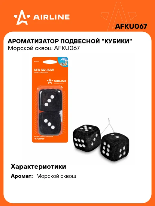 AIRLINE Ароматизатор в машину Морской сквош автопарфюм AFKU067, вариант