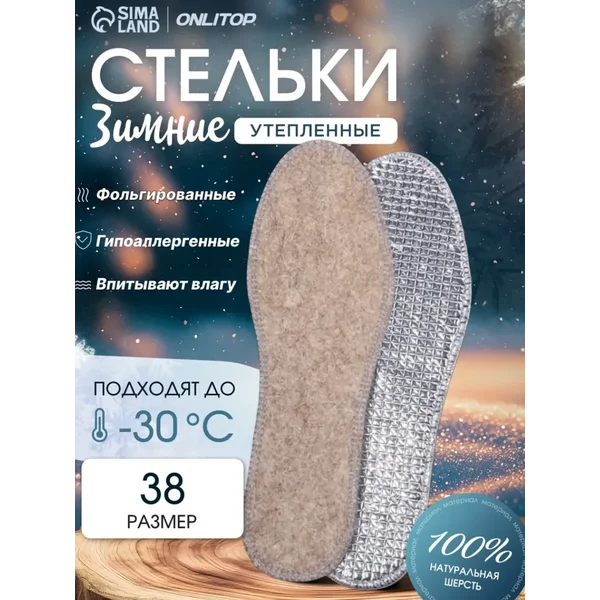 Стельки зимние фольгированные 38 р-р