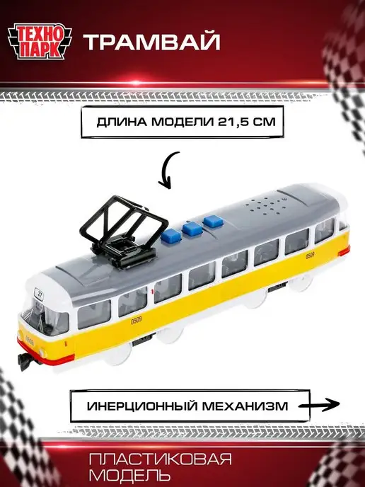 ТехноПарк трамвай игрушечный пластиковый, желтый, фото 2