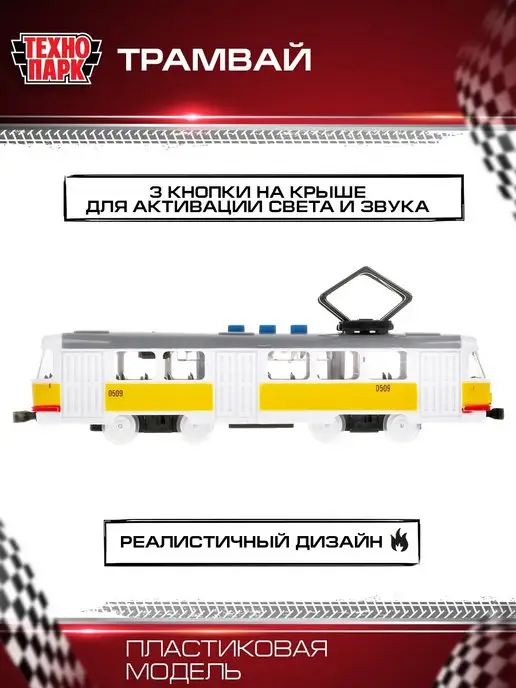 ТехноПарк трамвай игрушечный пластиковый, желтый, фото 3