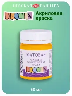 Акриловая краска матовая 50 мл жёлтая средняя Decola 40919321 купить за 182 ₽ в интернет-магазине Wildberries