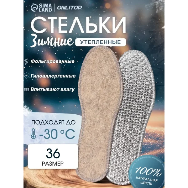 Стельки зимние фольгированные, 36 р-р