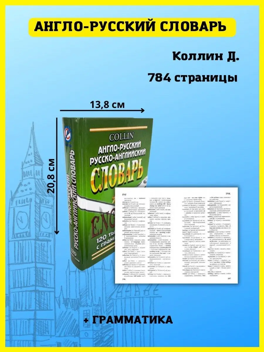 Англо-русский словарь. 120 тысяч слов с грамматикой СТАНДАРТ 40920804  купить за 367 ₽ в интернет-магазине Wildberries