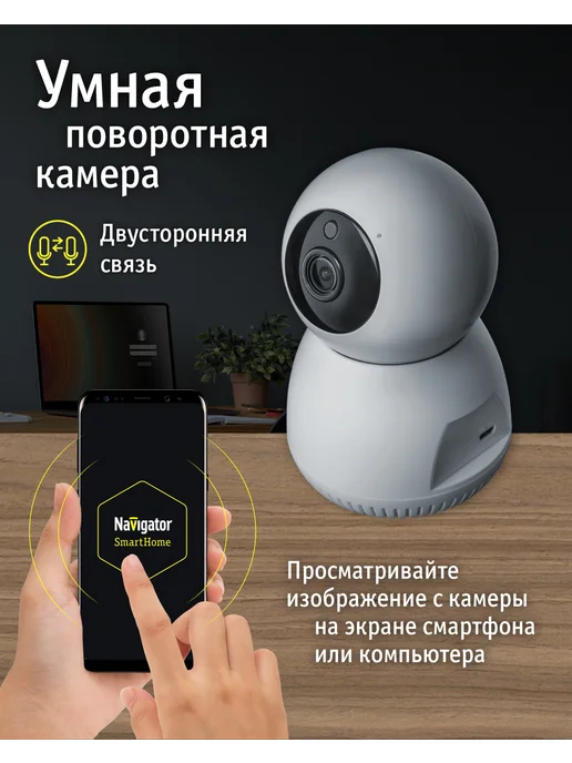 Navigator Умная камера для умного дома, вариант