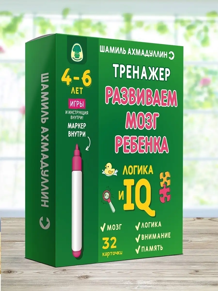 Тренажер Развиваем мозг ребенка. Логика и IQ . 4 - 6 лет Брокколька  40921923 купить в интернет-магазине Wildberries