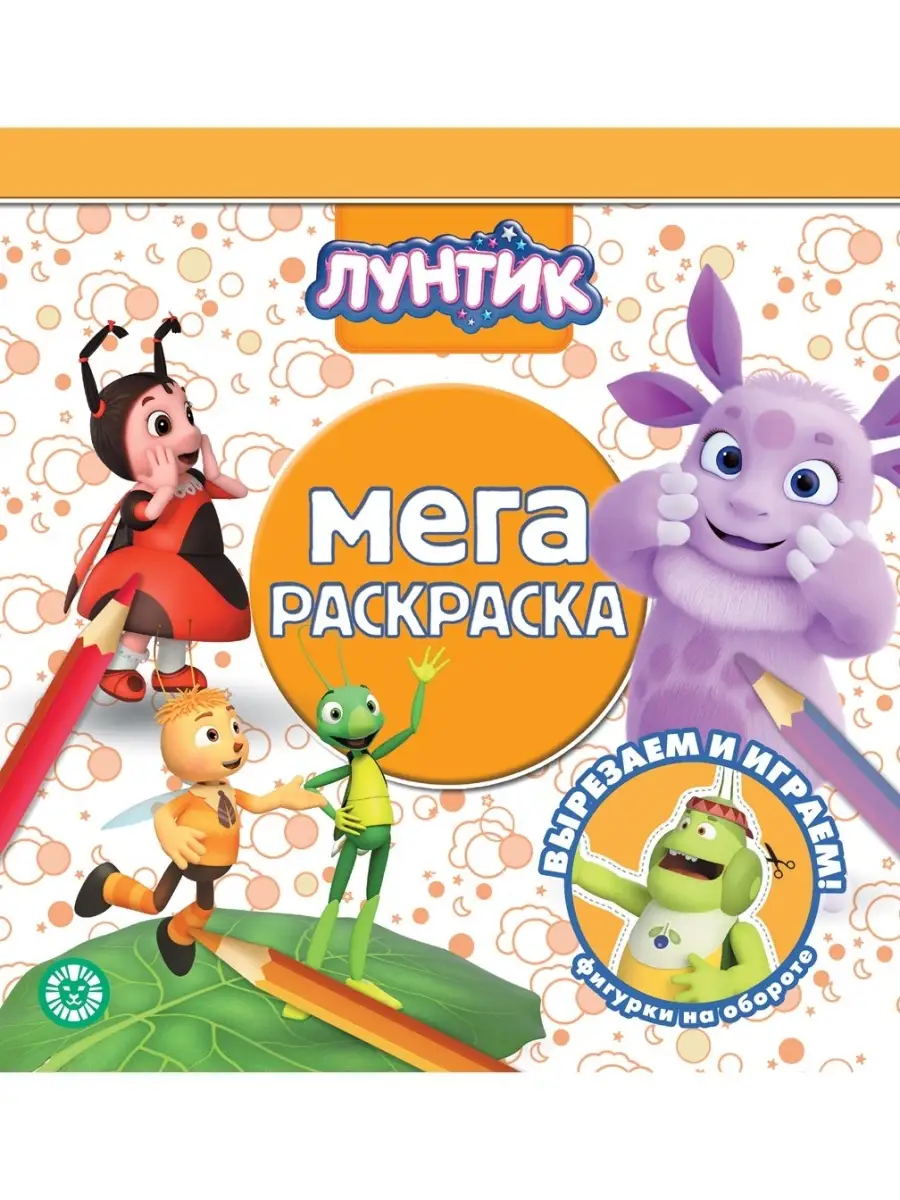 Игра Раскраски Лунтик и его друзья