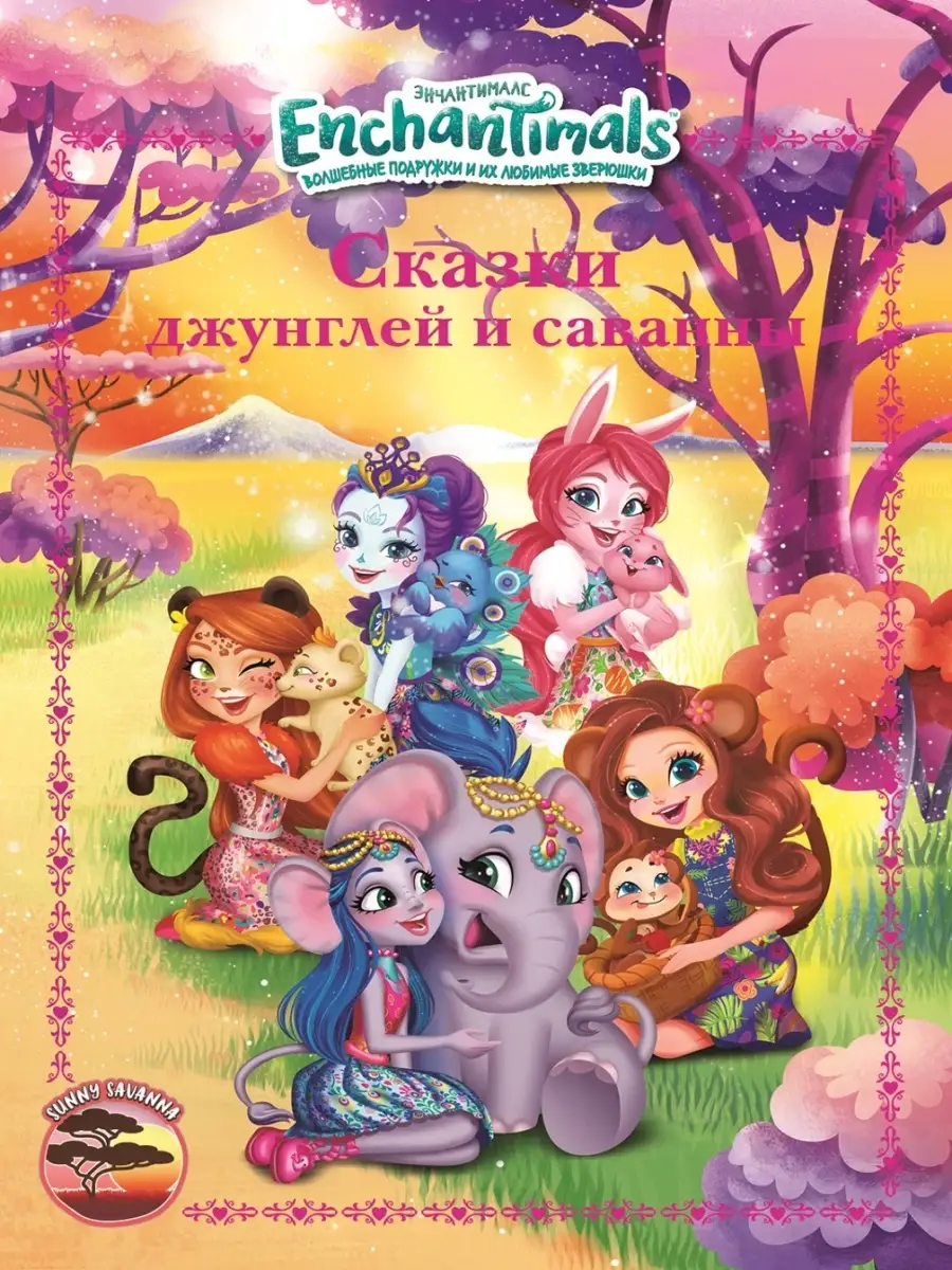 Энчантималс. Сказки джунглей и саванны. Книга для чтения Enchantimals  40922441 купить в интернет-магазине Wildberries