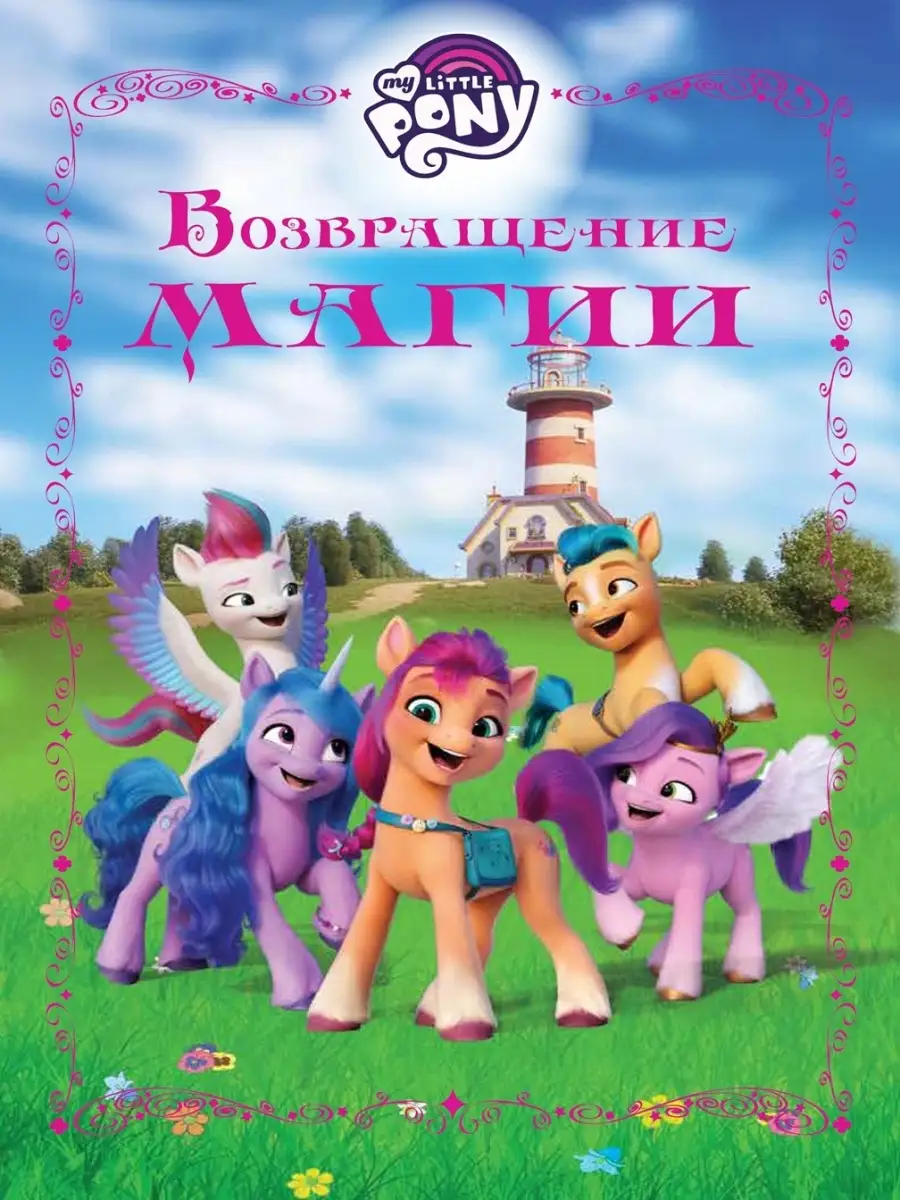 Возвращение магии. Мой маленький пони Книга для чтения My Little Pony  40922448 купить в интернет-магазине Wildberries