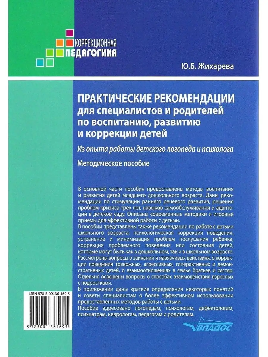 Практические рекомендации для специалистов и родителей по воспитанию,  развитию и коррекции детей. Издательство Владос 40923149 купить за 443 ₽ в  интернет-магазине Wildberries