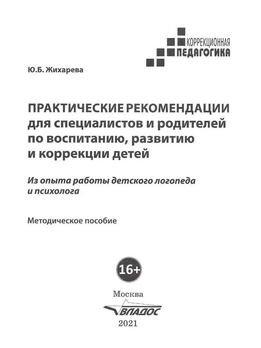 Практические рекомендации для специалистов и родителей по воспитанию,  развитию и коррекции детей. Издательство Владос 40923149 купить за 443 ₽ в  интернет-магазине Wildberries