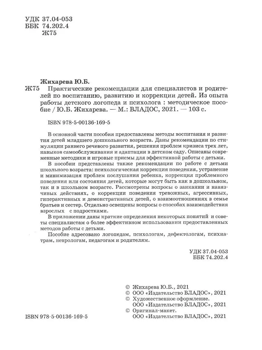 Практические рекомендации для специалистов и родителей по воспитанию,  развитию и коррекции детей. Издательство Владос 40923149 купить за 410 ₽ в  интернет-магазине Wildberries