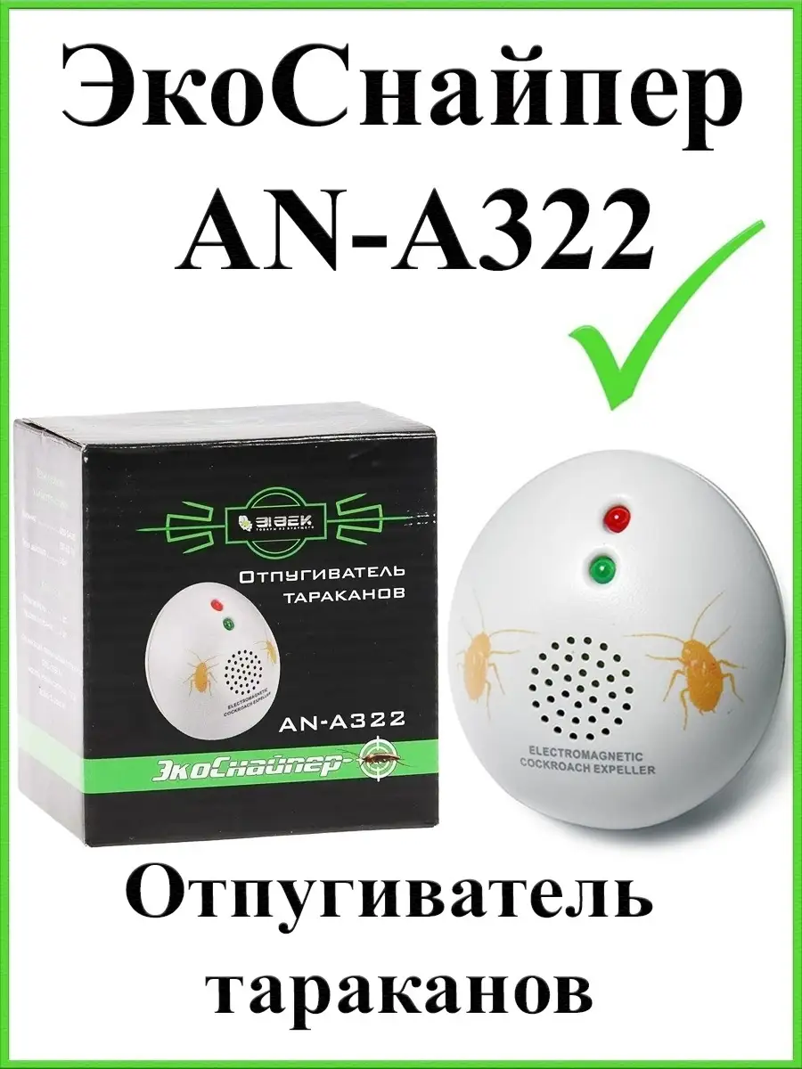 Отпугиватель тараканов ультразвуковой Экоснайпер AN-A322 Экоснайпер  40923312 купить за 2 340 ₽ в интернет-магазине Wildberries