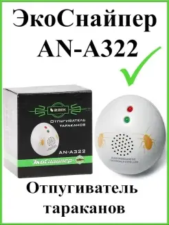 Отпугиватель тараканов ультразвуковой Экоснайпер AN-A322 Экоснайпер 40923312 купить за 2 664 ₽ в интернет-магазине Wildberries