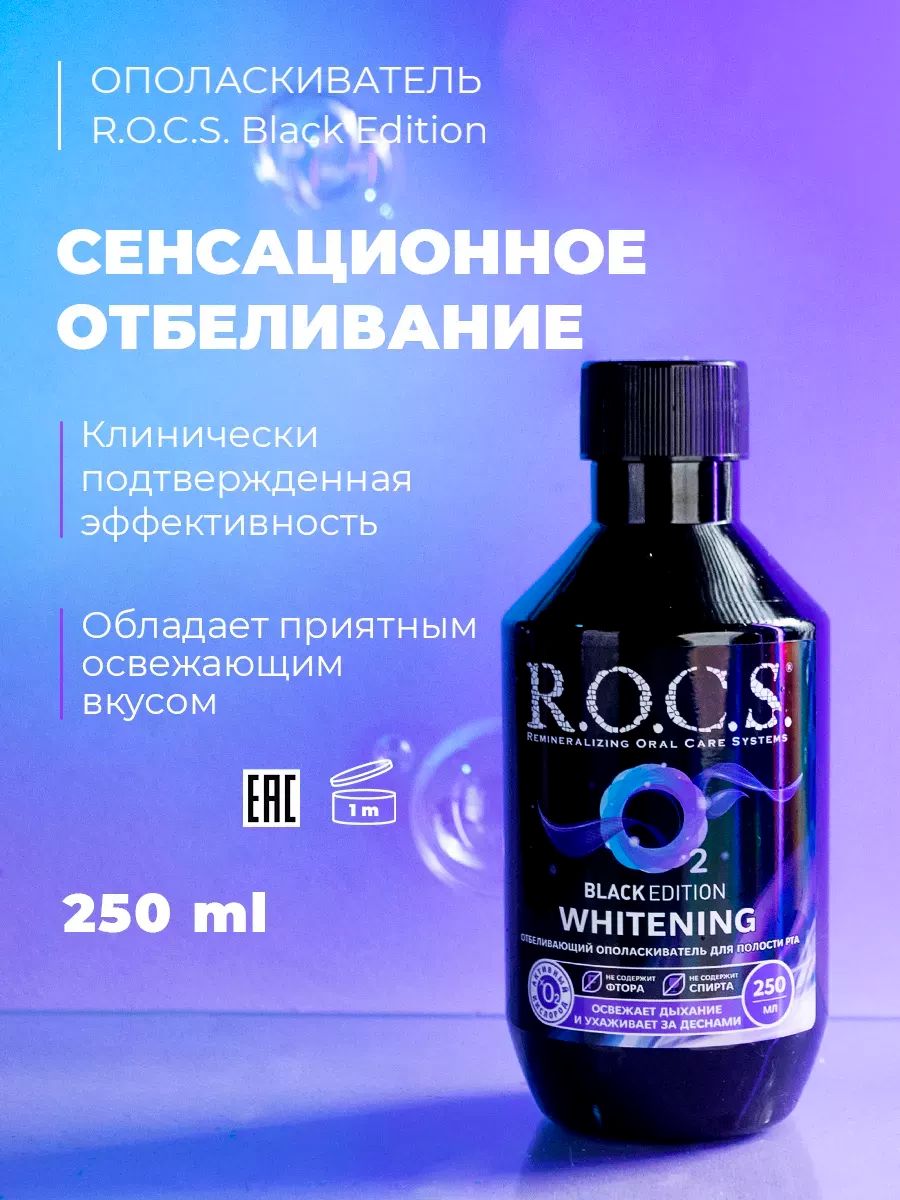 Rocs ополаскиватель. Rocs ополаскиватель для полости рта. Рокс кислородное отбеливание. Кислородный отбеливатель Кеон.