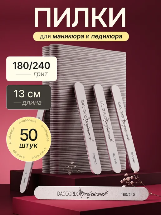 Daccordo Professional Пилки для маникюра и ногтей 180 240 25 штук, серый
