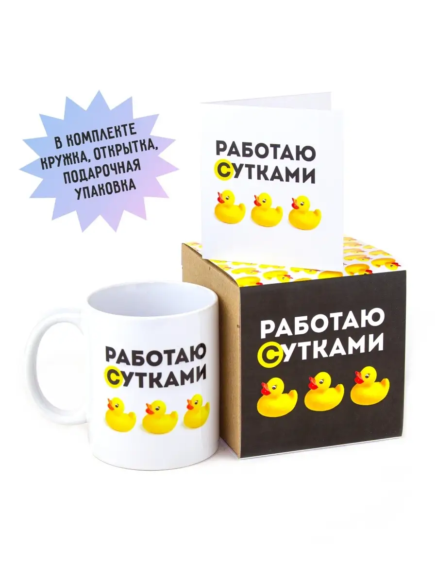 Кружка работаю сутками