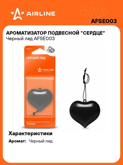 AIRLINE Ароматизатор в машину Черный лед, автопарфюм AFSE003, черный
