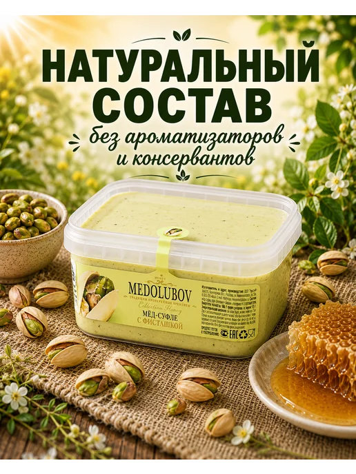 MEDOLUBOV Медовое суфле с Фисташкой Медолюбов, вариант, фото 5