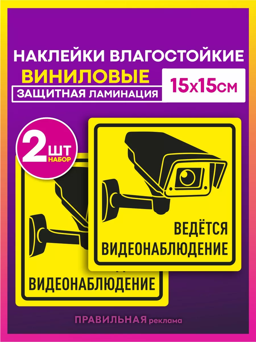 Наклейки Ведётся видеонаблюдение - 2 шт