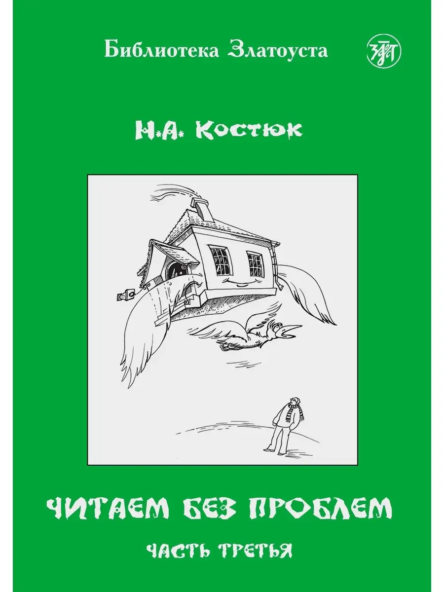 Читаем без проблем. Часть 3. Златоуст 40928561 купить за 319 ₽ в  интернет-магазине Wildberries