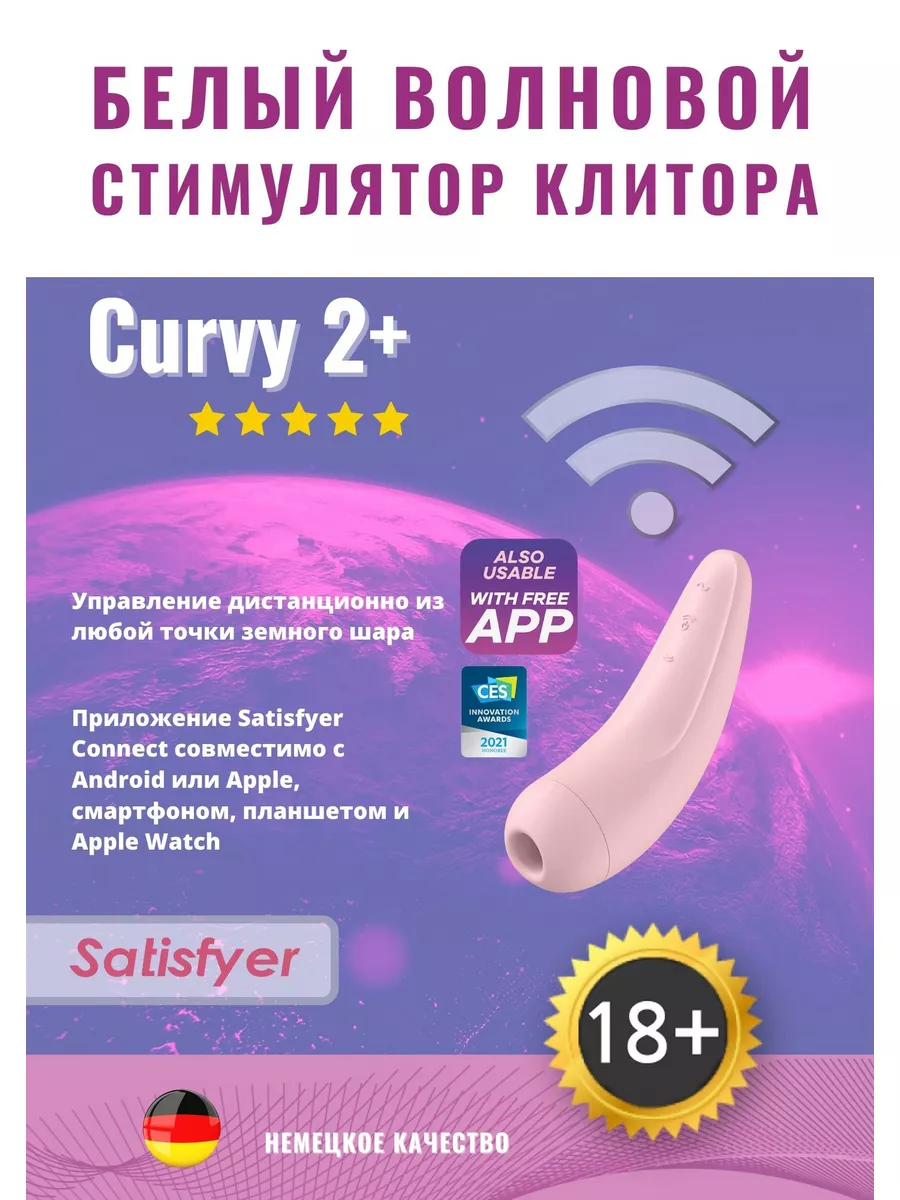 Клиторальный вибратор Сатисфаер Curvy 2 Satisfyer 40929092 купить за 2 856  ₽ в интернет-магазине Wildberries