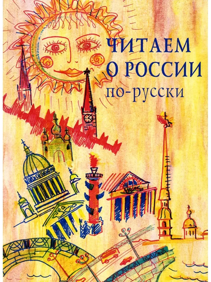 Читаем о России по-русски. Златоуст 40930440 купить за 346 ₽ в  интернет-магазине Wildberries