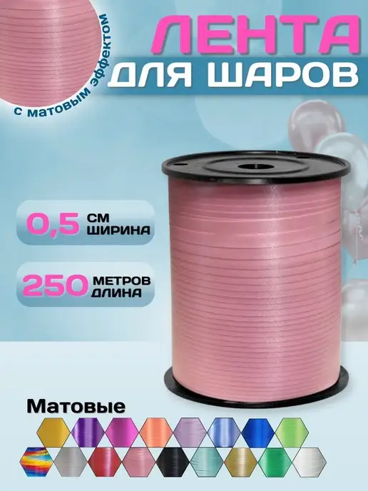 Мосшар Лента для воздушных шаров упаковочная, розовый