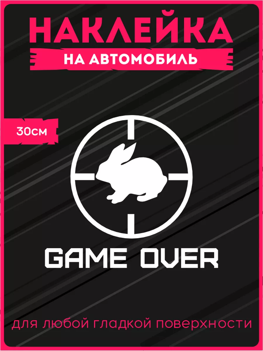 Наклейки на авто на стекло game over заяц охота KRASNIKOVA 40932106 купить  за 355 ₽ в интернет-магазине Wildberries