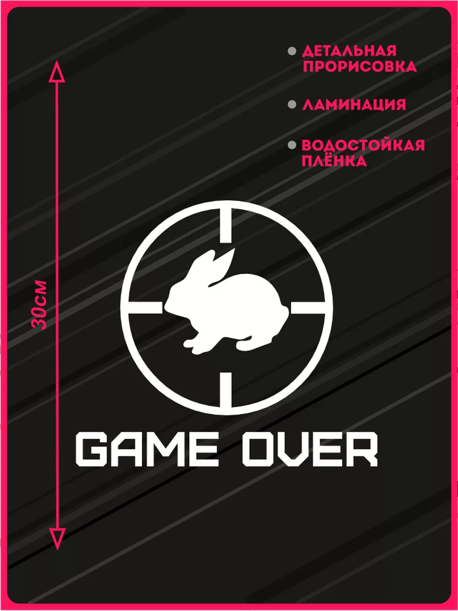 Наклейки на авто на стекло game over заяц охота KRASNIKOVA 40932106 купить  за 355 ₽ в интернет-магазине Wildberries