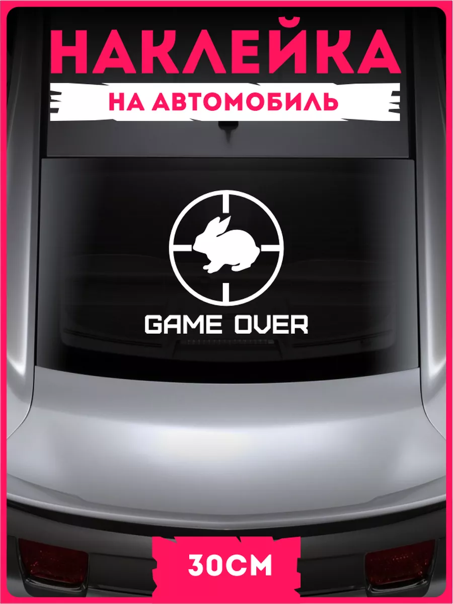 Наклейки на авто на стекло game over заяц охота KRASNIKOVA 40932106 купить  за 355 ₽ в интернет-магазине Wildberries