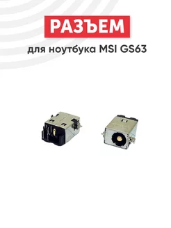 Разъем питания для ноутбука GS63, GS63VR, GS73, GS73VR MSI 40932304 купить за 205 ₽ в интернет-магазине Wildberries