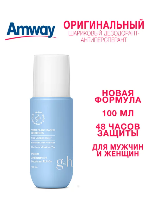 Шариковый дезодорант-антиперспирант G&H PROTECT+ от Амвей Amway купить ...