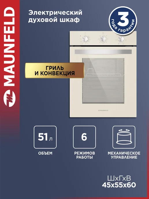 Maunfeld Духовой шкаф электрический встраиваемый EOEC516BG, 45 см, бежевый