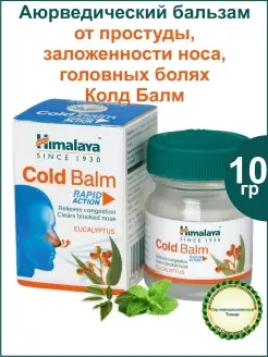 Бальзам Колд Балм от простуды, головных болей, заложенности Himalaya Herbals 40938295 купить за 216 ₽ в интернет-магазине Wildberries