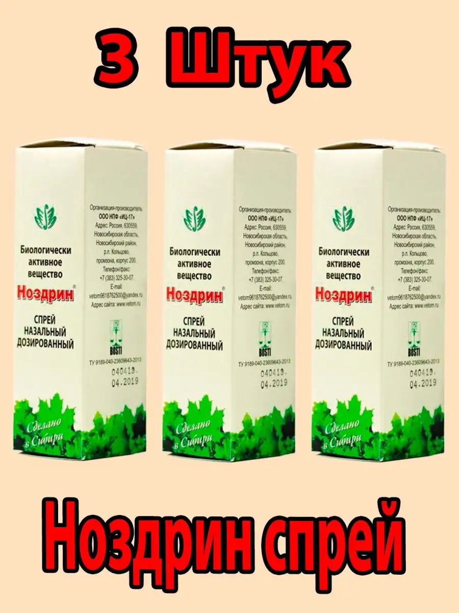 Ноздрин спрей. Для носа. Ветом 40939182 купить в интернет-магазине  Wildberries