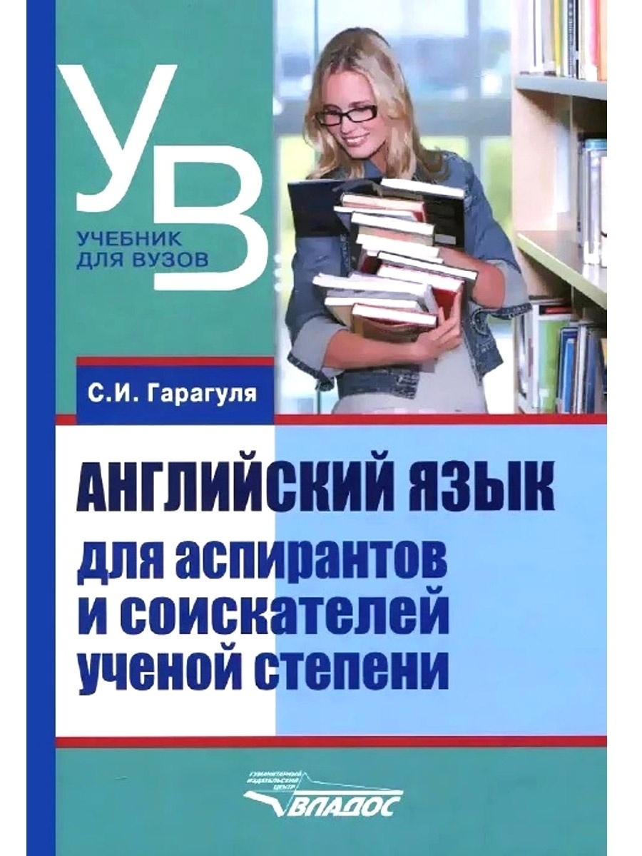 Английский язык для аспирантов и соискателей ученой степени. Учебник для  вузов. Гарагуля С.И. Издательство Владос 40939551 купить в  интернет-магазине Wildberries