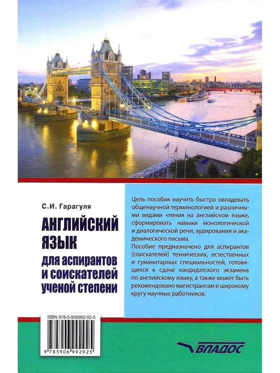 Английский язык для аспирантов и соискателей ученой степени. Учебник для  вузов. Гарагуля С.И. Издательство Владос 40939551 купить в  интернет-магазине Wildberries