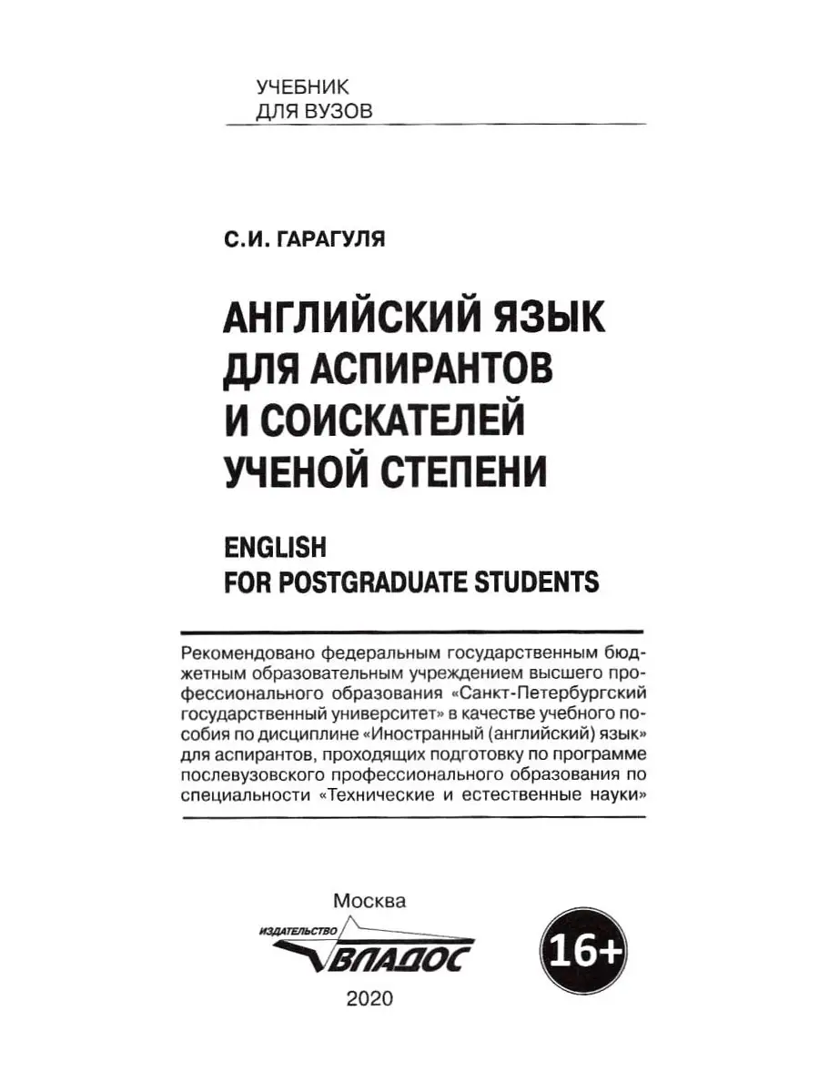 Английский язык для аспирантов и соискателей ученой степени. Учебник для  вузов. Гарагуля С.И. Издательство Владос 40939551 купить в  интернет-магазине Wildberries