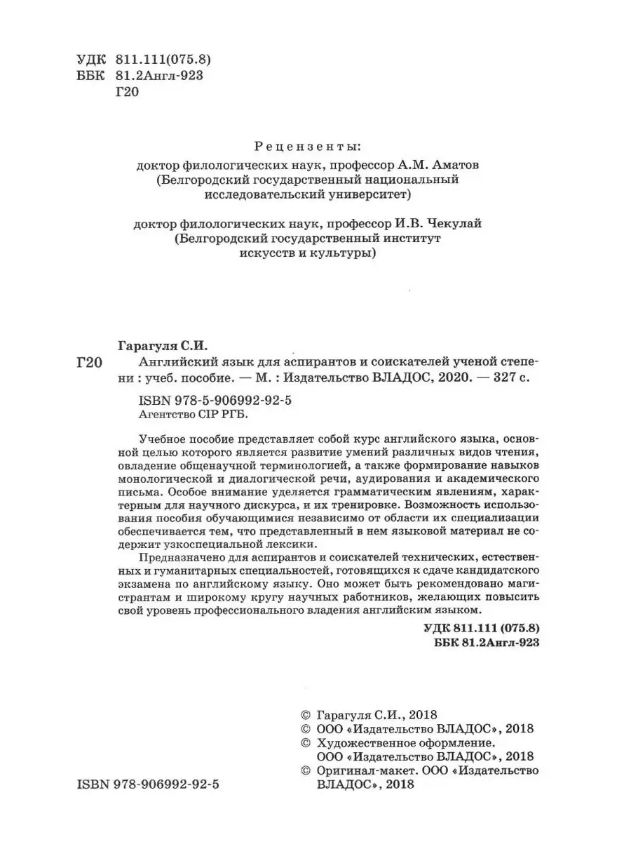 Английский язык для аспирантов и соискателей ученой степени. Учебник для  вузов. Гарагуля С.И. Издательство Владос 40939551 купить в  интернет-магазине Wildberries