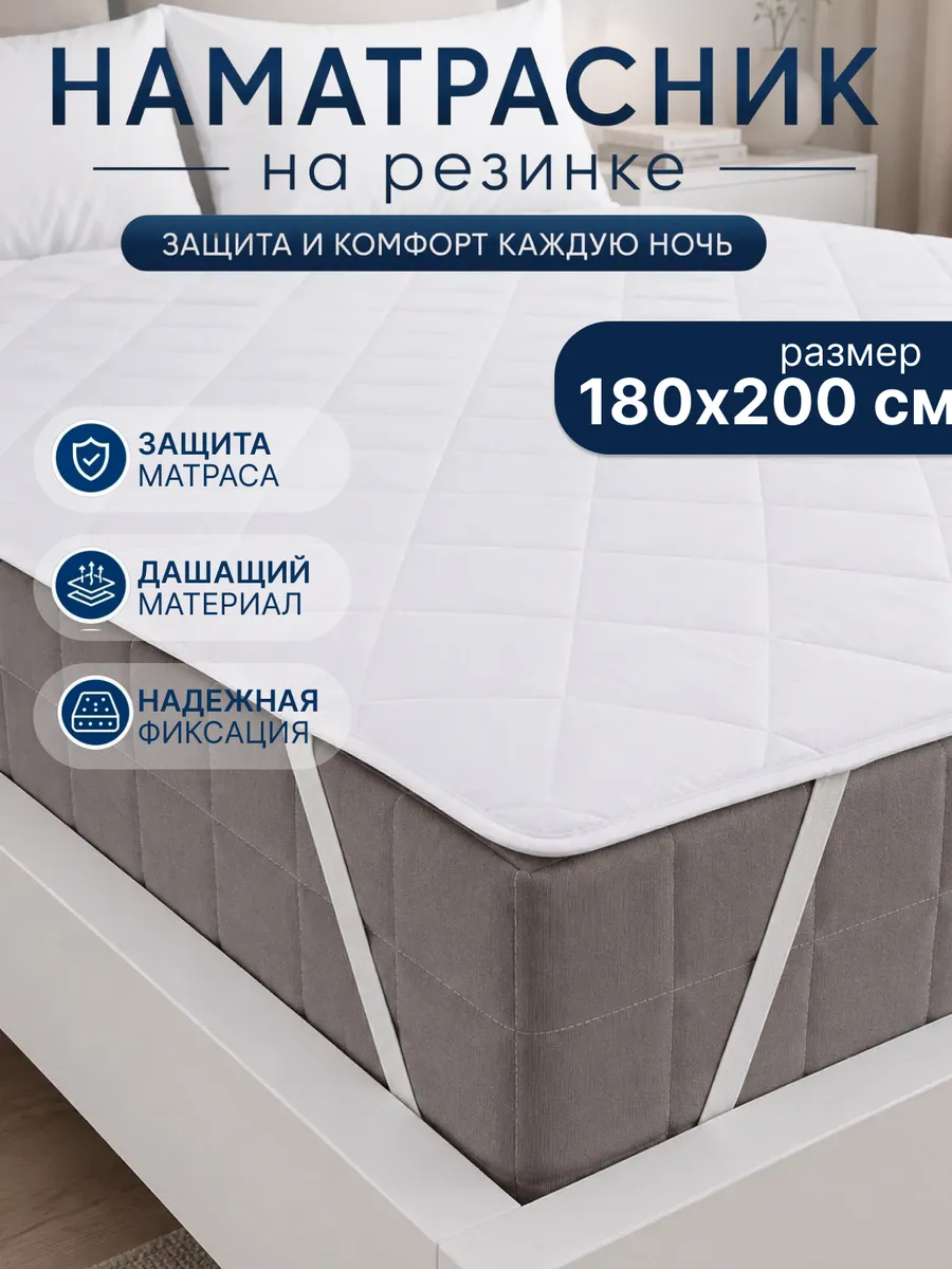 Наматрасник 180х200 на резинке