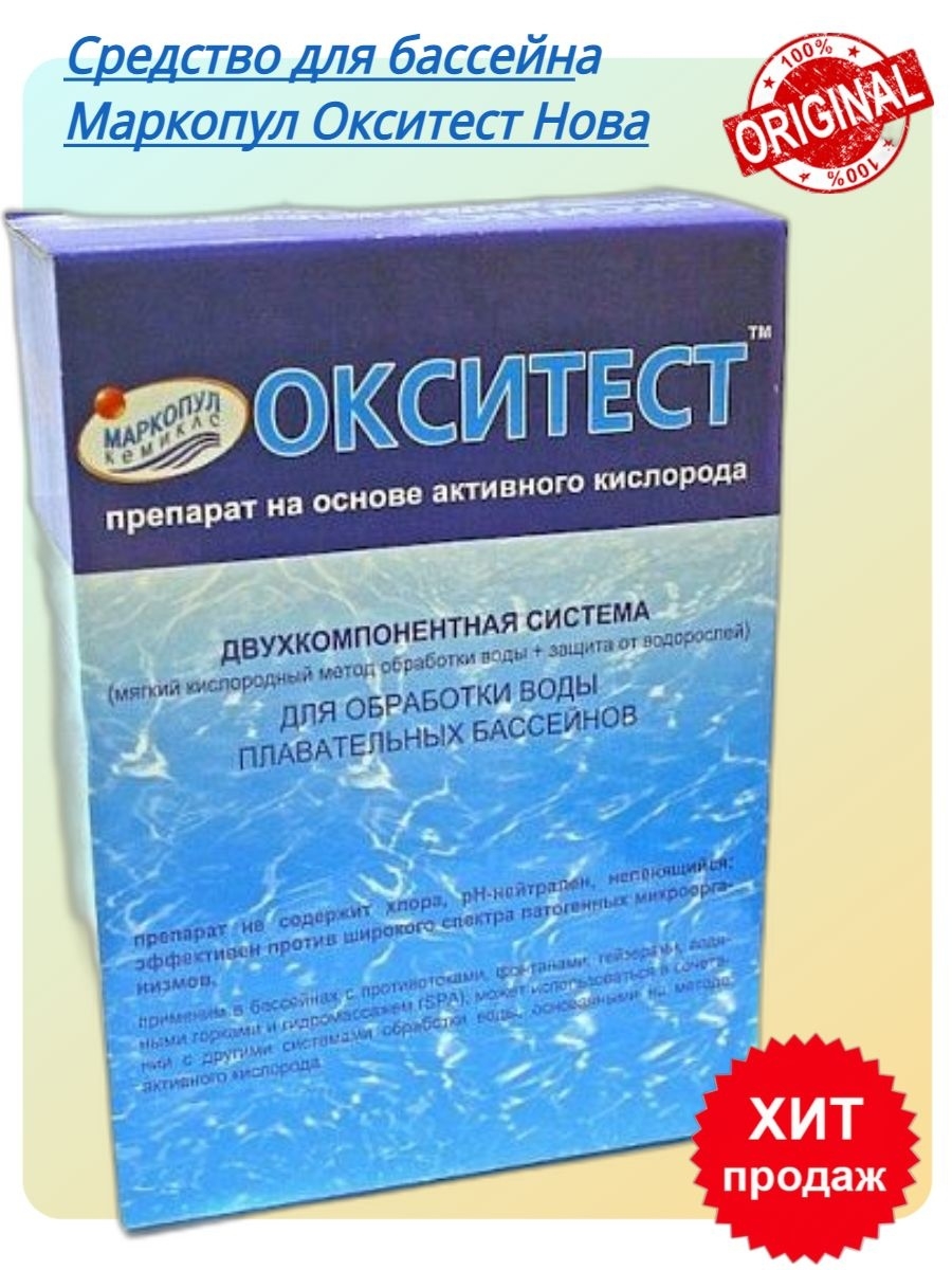 Окситест 1. Окситест для бассейна. Окситест Нова. Окситест Нова,1,5 кг.