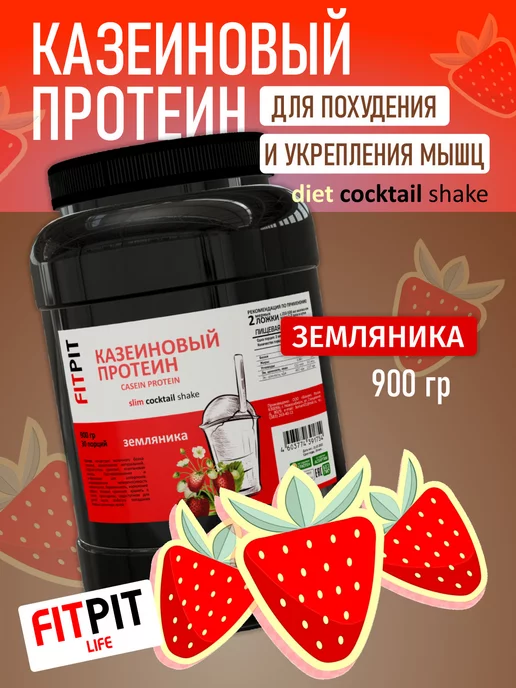 FITPIT Казеиновый протеин (Казеин) 900г Земляника, 900 г