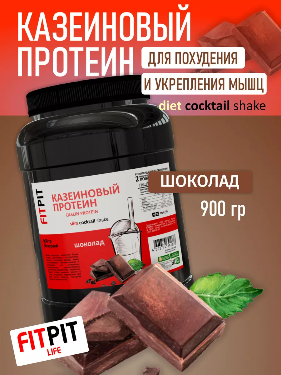 FITPIT Казеиновый протеин (Казеин) 900г Шоколад